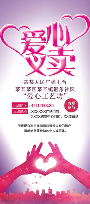 慈善活动爱心义卖公益捐助捐赠活动背景海报展板设计psd素材文件