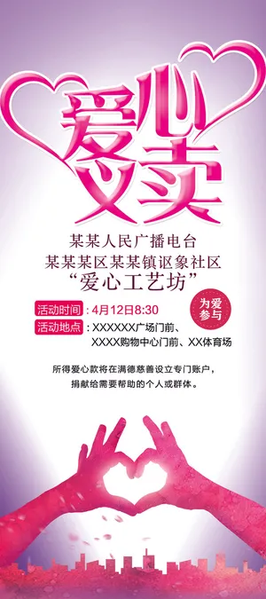 慈善活动爱心义卖公益捐助捐赠活动背景海报展板设计psd素材文件