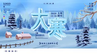 24二十四节气传统节日大寒宣传活动海报插画合集psd设计素材模板