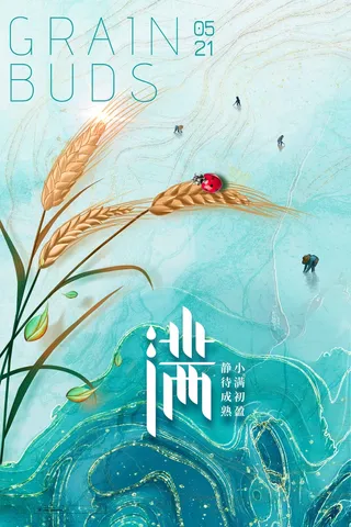 小满 小满营销海报