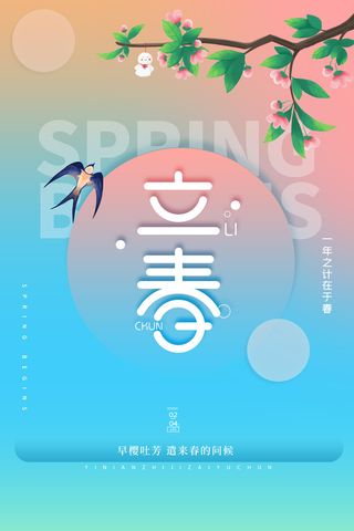 春天二十四节气立春节气海报