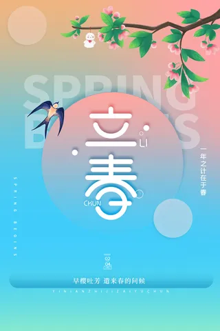 春天二十四节气立春节气海报
