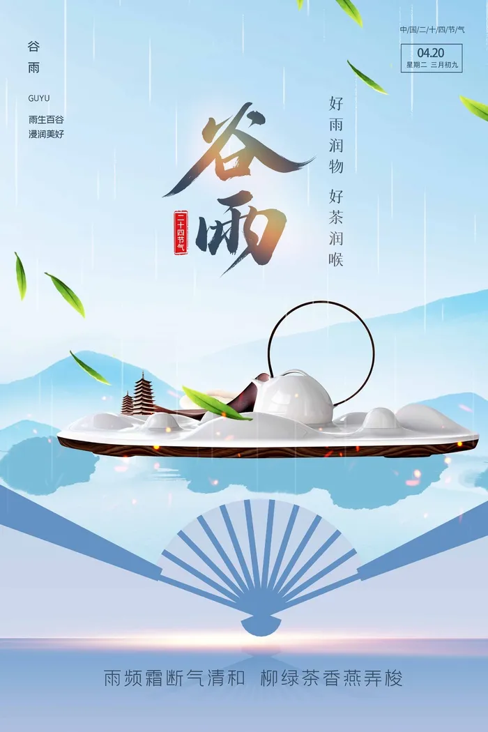 谷雨 二十四节气psd模版下载
