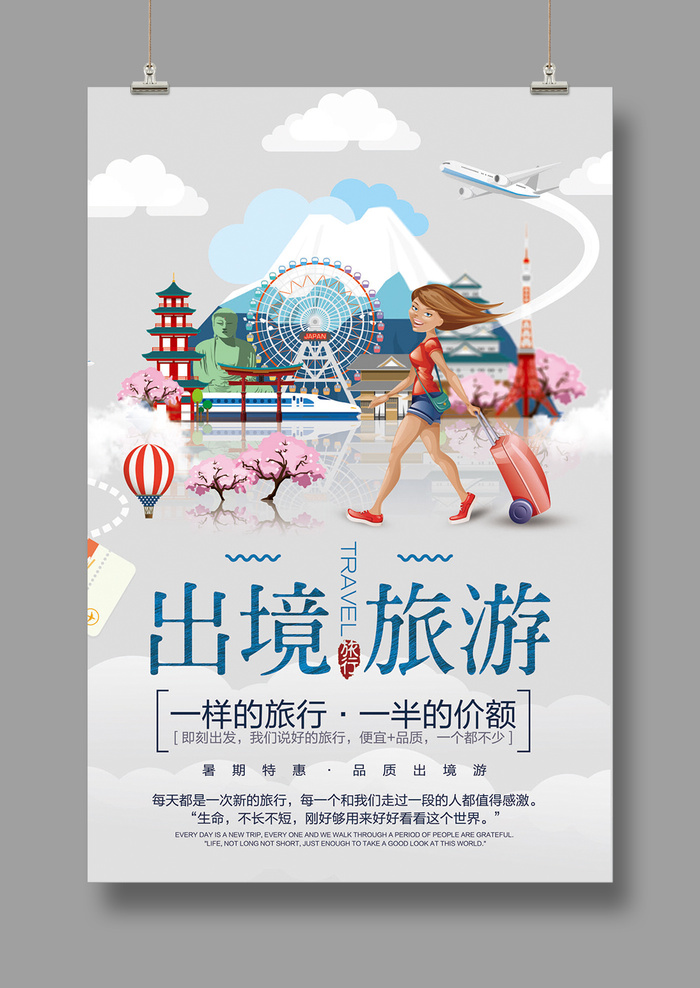 旅游海报 出境旅游