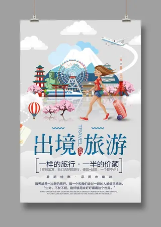 旅游海报 出境旅游