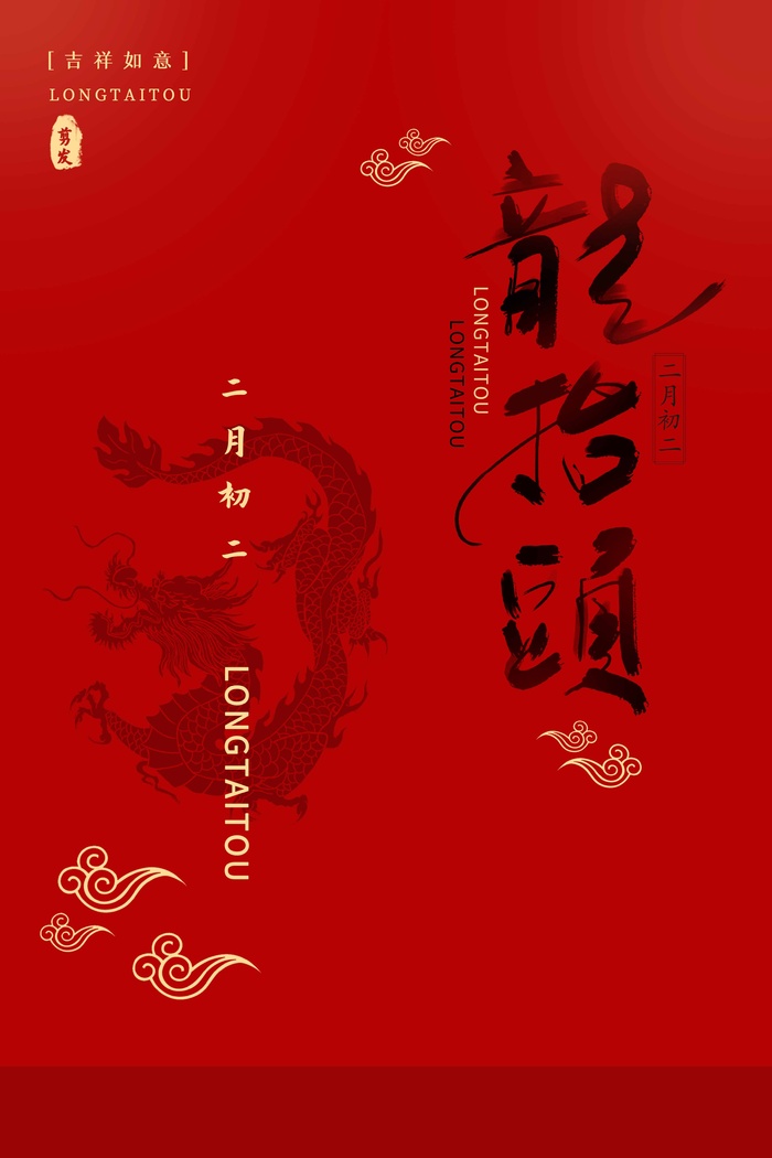 龙抬头 龙抬头海报图片psd模版下载