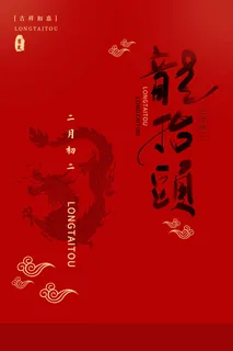龙抬头 龙抬头海报图片 龙抬头 龙抬头海报图片