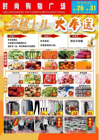 超市海报 金秋十月  超市DM 十月海报 超市单页 