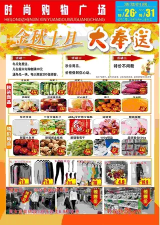 超市海报 金秋十月  超市DM 十月海报 超市单页 