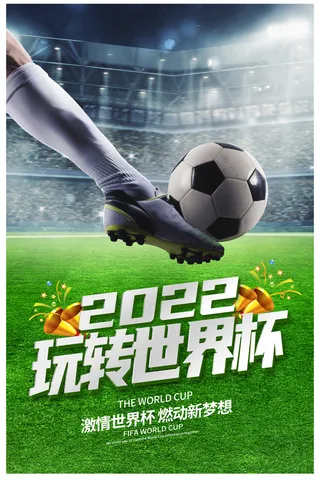 绿色时尚玩转世界杯宣传海报设计