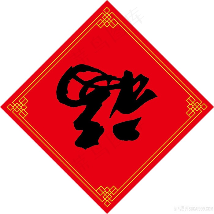毛笔字倒福喜庆图片
