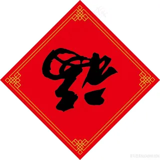 毛笔字倒福喜庆图片