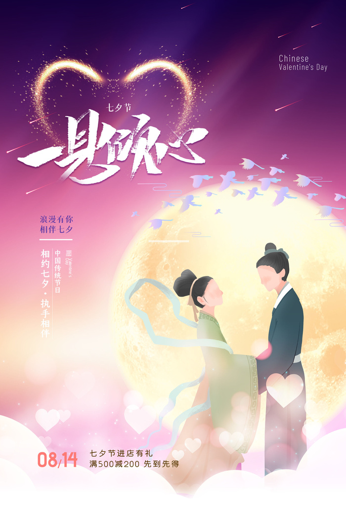 国潮中国唯美七夕节情人节牛郎织女商场宣传促销海报PSD素材模板