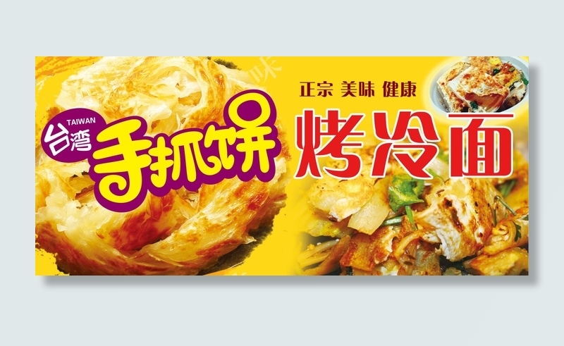 手抓饼烤冷面高清图