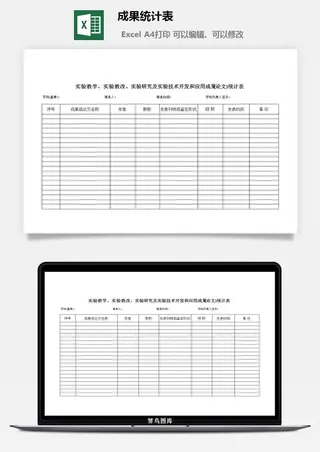 成果统计表excel模板