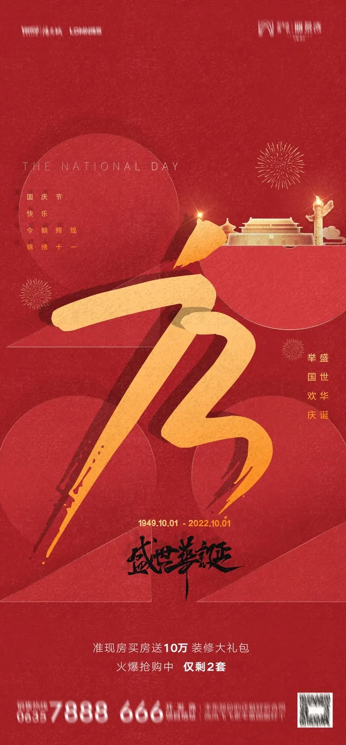 国庆节海报国庆节盛世华诞海报psd模版下载
