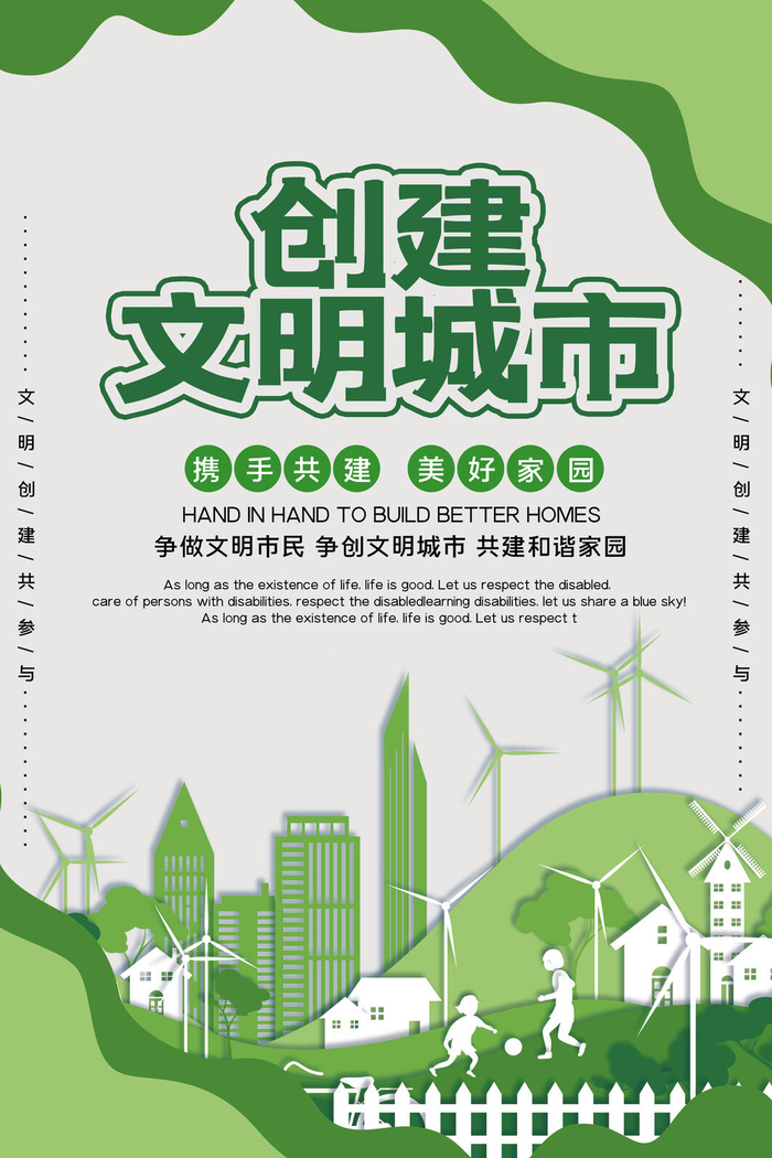 文明城市海报建筑社区宣传创建绿色环保和谐家园海报模板素材设计psd模版下载