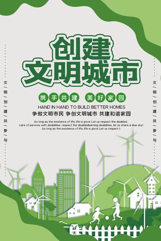 文明城市海报建筑社区宣传创建绿色环保和谐家园海报模板素材设计