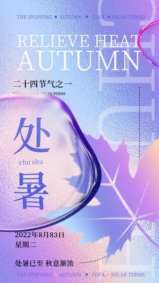 处暑秋意渐浓海报PSD素材