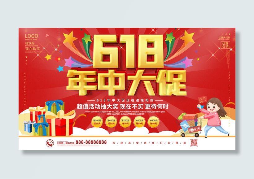 电商618年中大促预售活动宣传促销折扣海报展板PSD设计素材