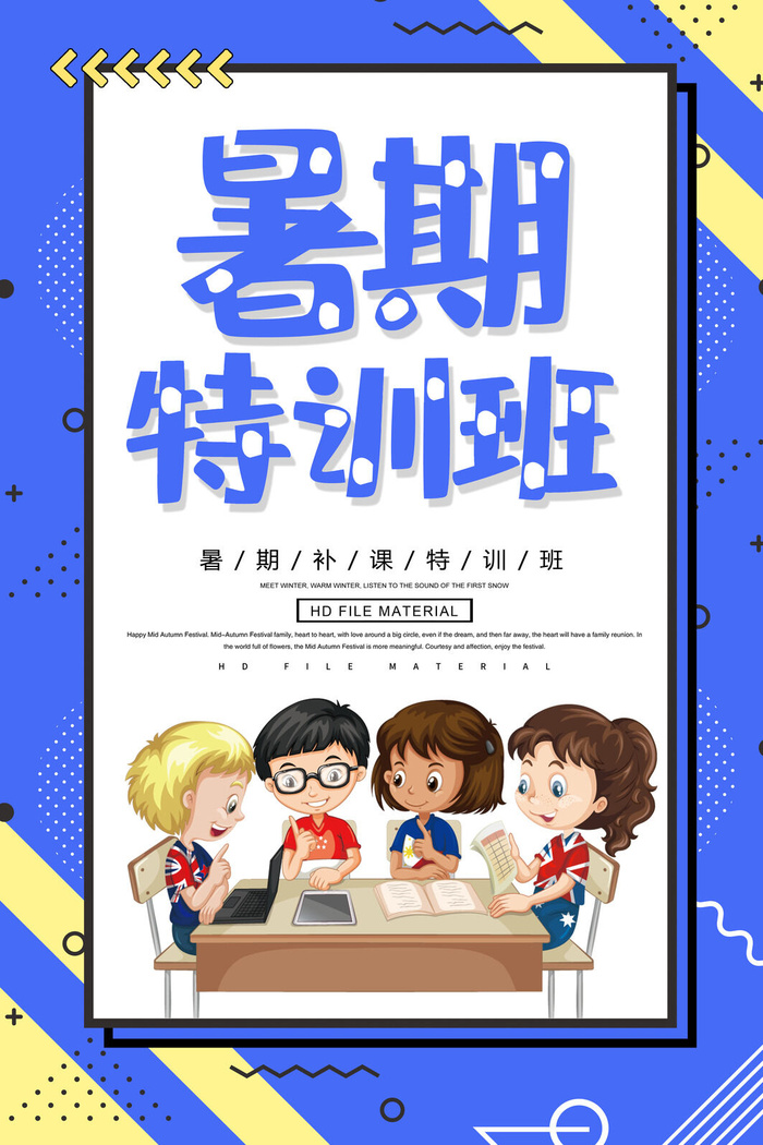 暑假特训班招生海报PSD素材psd模版下载