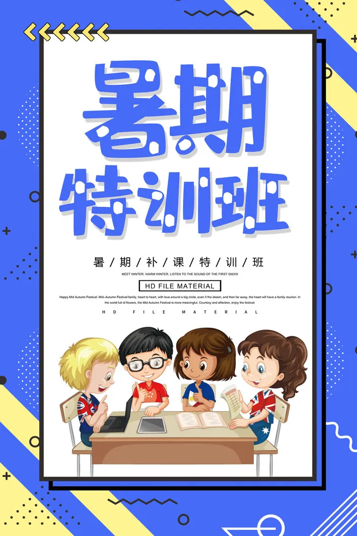 暑假特训班招生海报PSD素材