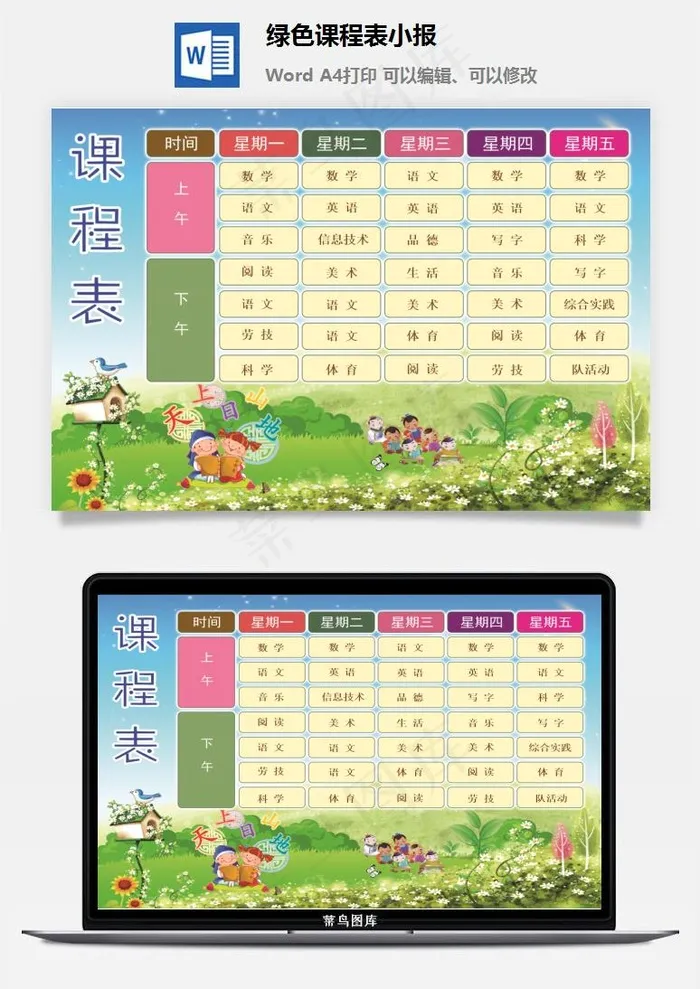 绿色课程表小报