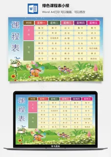 绿色课程表小报 绿色课程表小报