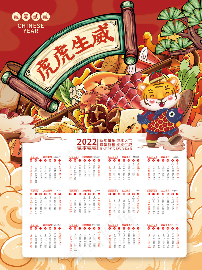 2022虎年新年国潮火锅插画海报日历挂历