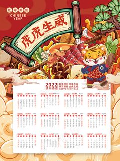 2022虎年新年国潮火锅插画海报日历挂历