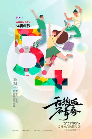 54青年节 青年节海报模板