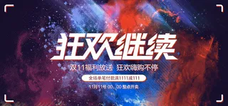 双十一全球狂欢节电商促销banner