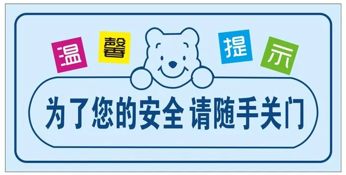 请随手关门