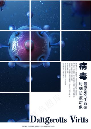 危险的病毒-图片重复排列正负形效果海报