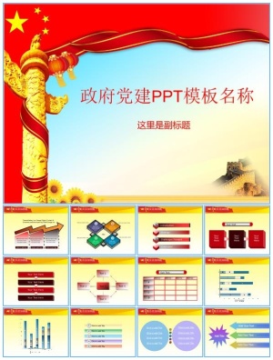 华表 灯笼 长城 向日葵 国旗元素创意党政工作报告通用ppt模板预览图