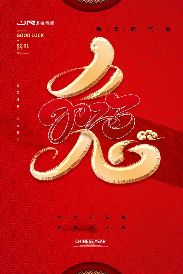 2023兔年新年春节喜庆中国风兔子活动营销海报模板PSD设计素材psd模版下载