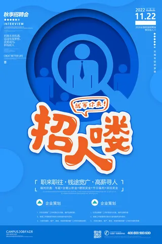 企业策划招聘海报psd模板
