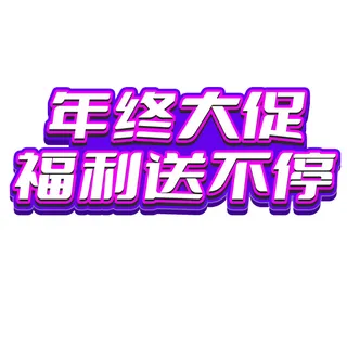 电商年终大促艺术字