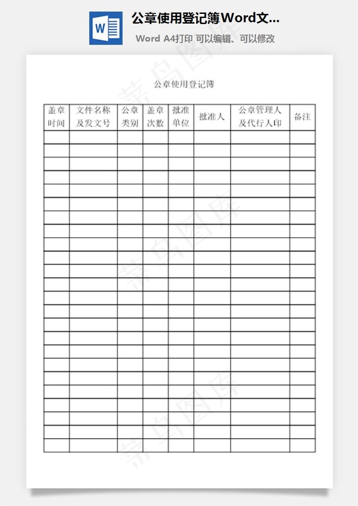 公章使用登记簿Word文档