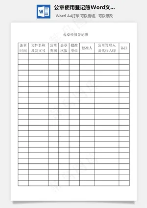 公章使用登记簿Word文档