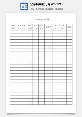 公章使用登记簿Word文档