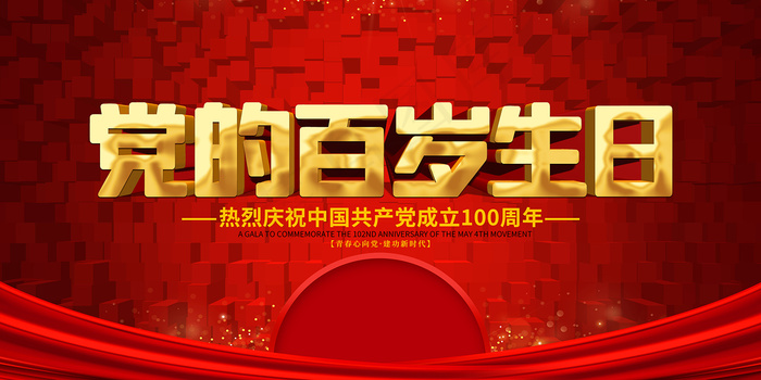 建党100周年党建宣传海报psd模版下载