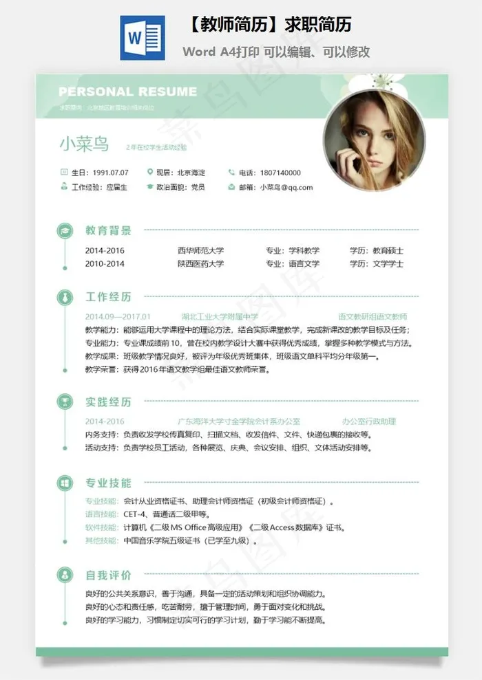 【教师简历】求职简历
