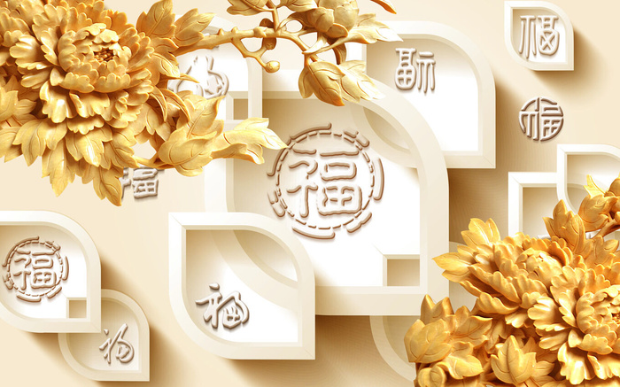 雕塑 牡丹花 福字 背景墙