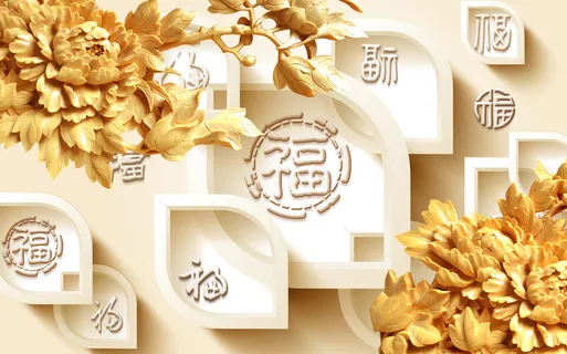 雕塑 牡丹花 福字 背景墙