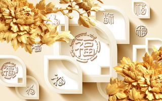 雕塑 牡丹花 福字 背景墙