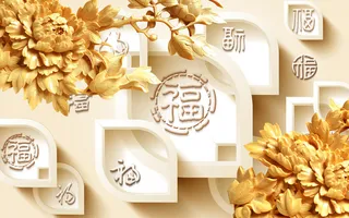 雕塑 牡丹花 福字 背景墙