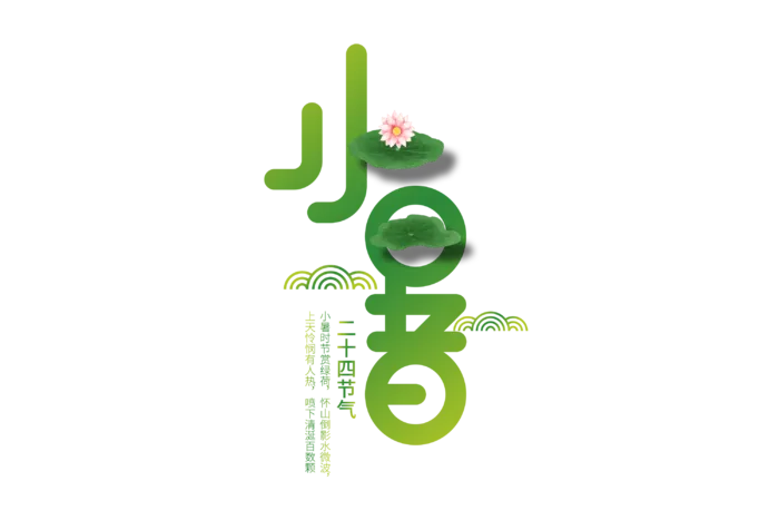 小暑字体设计