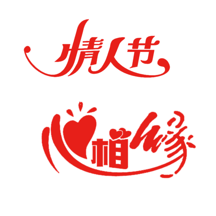 心相缘红色情人节