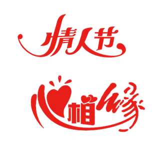 心相缘红色情人节